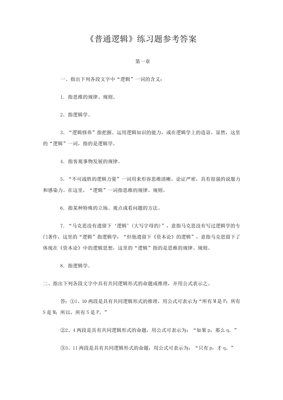 《普通逻辑》第五版课后习题答案_第1页