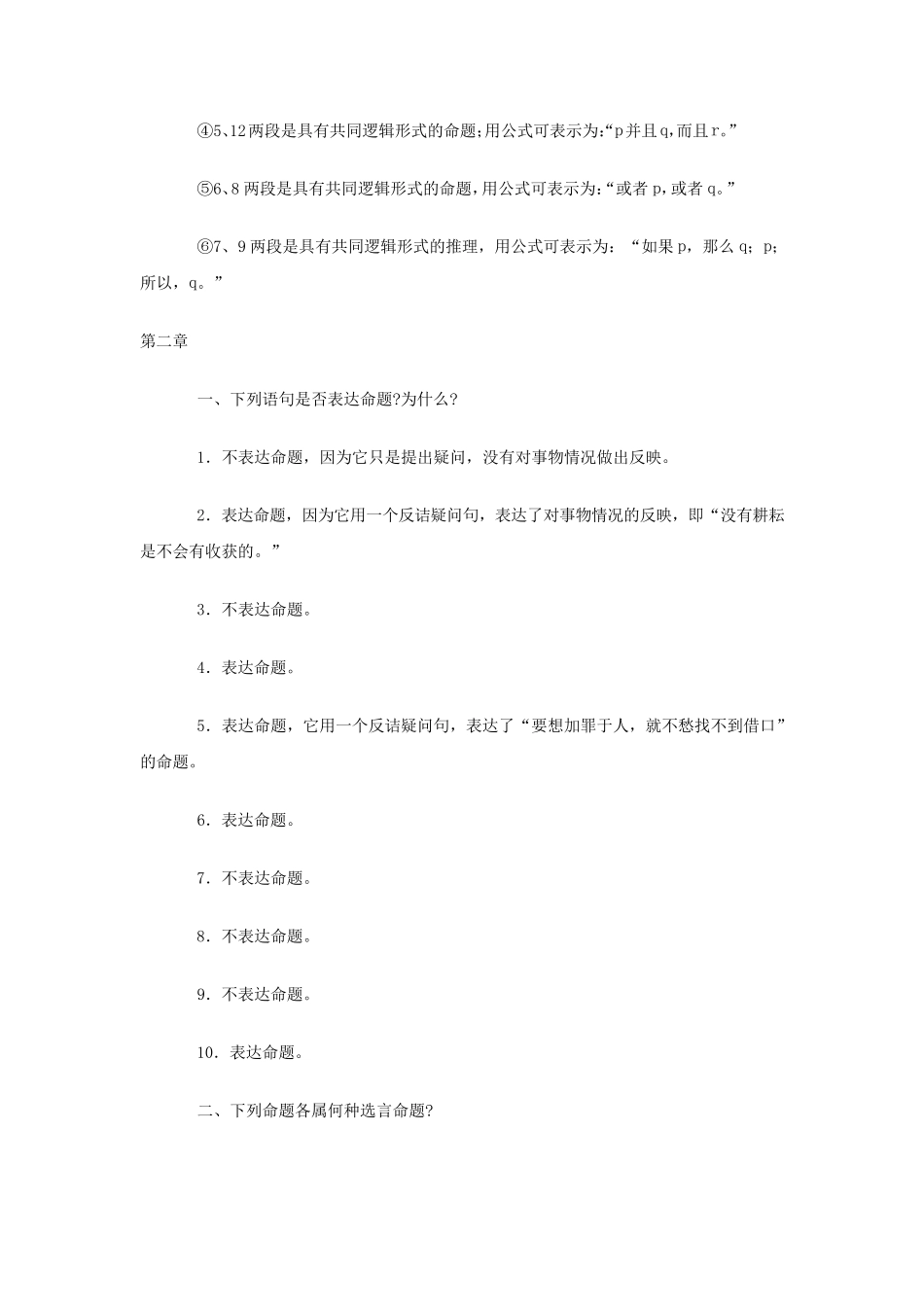 《普通逻辑》第五版课后习题答案_第2页