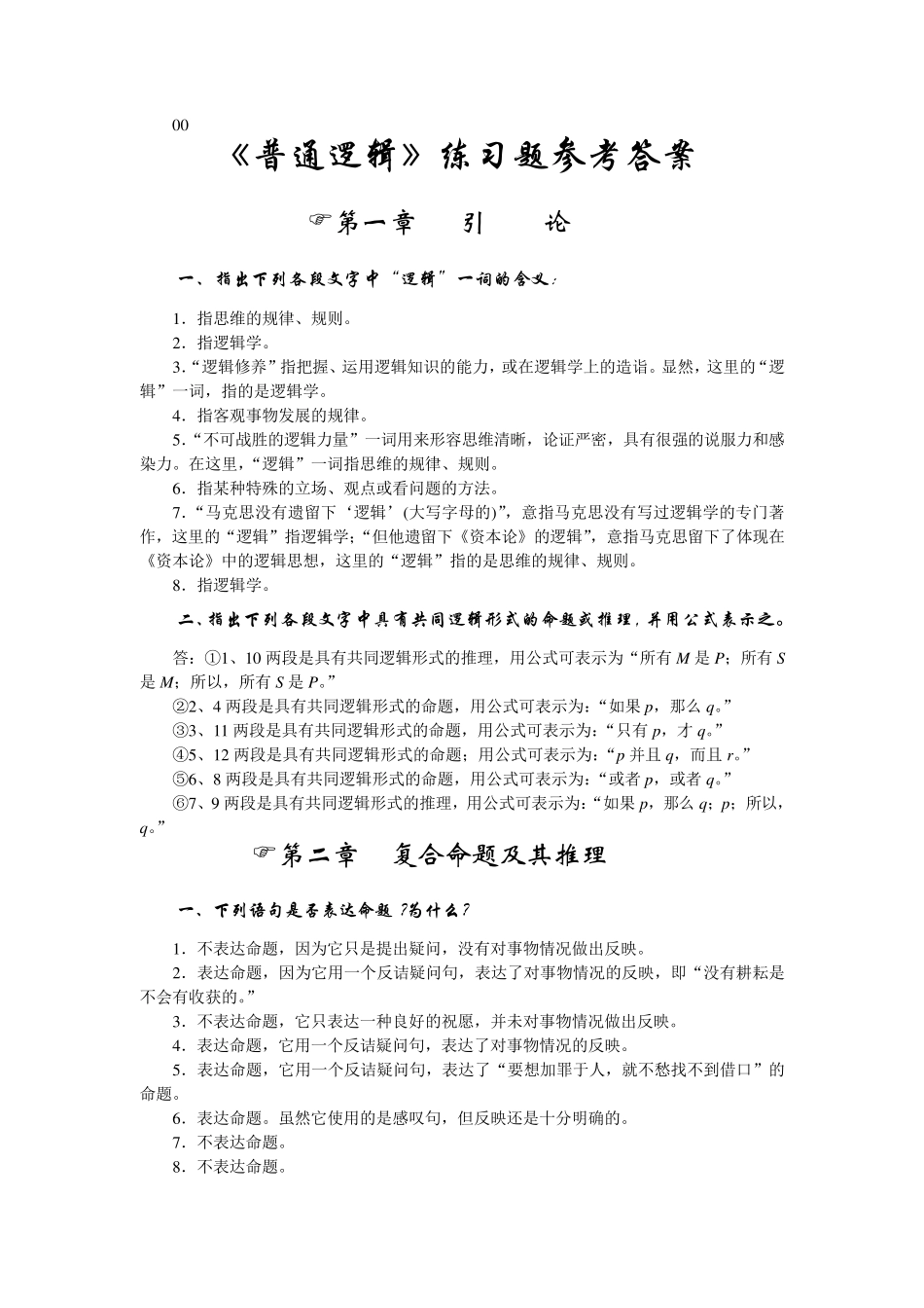 《普通逻辑》课后习题答案上海人民出版社_第1页