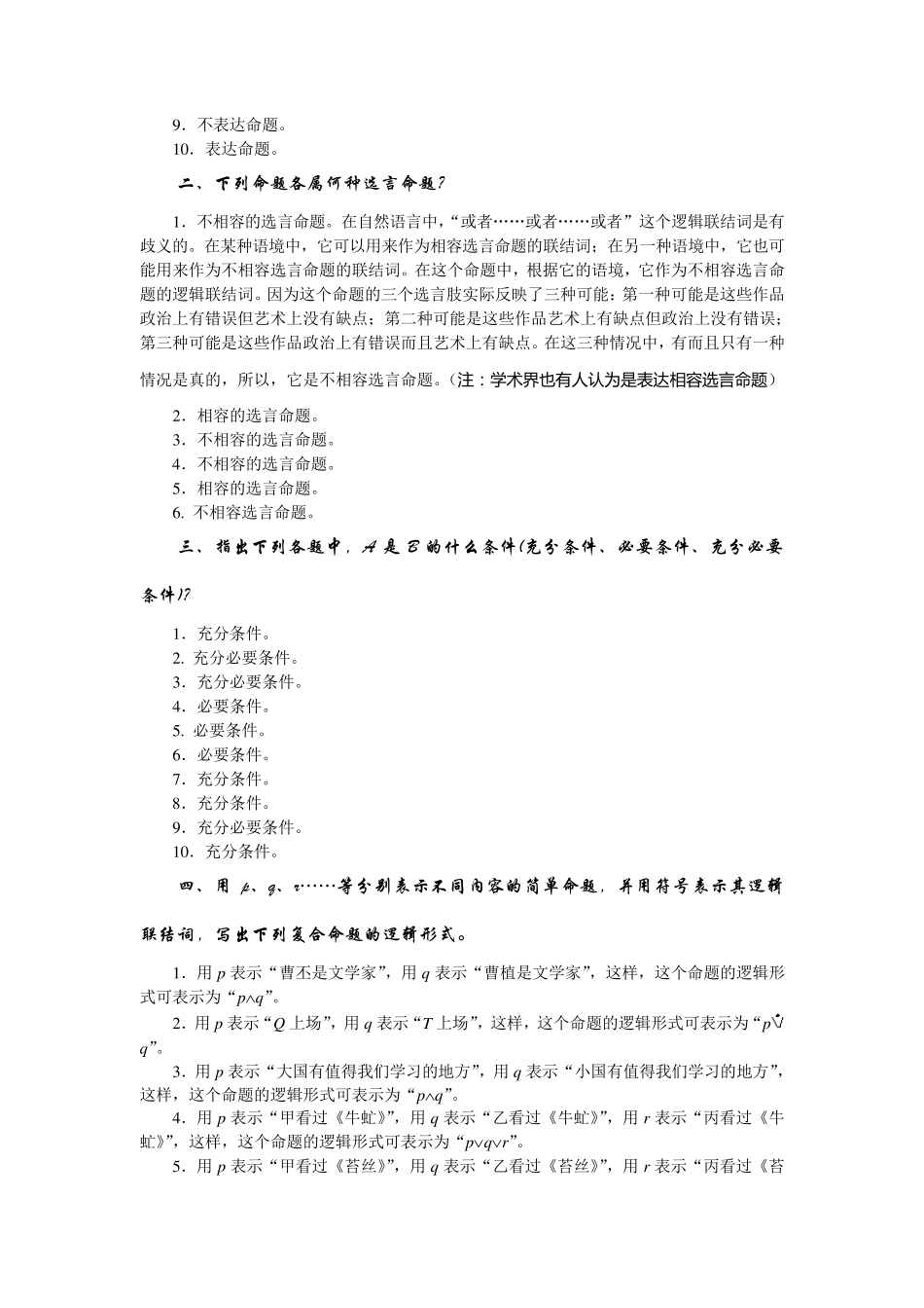 《普通逻辑》课后习题答案上海人民出版社_第2页