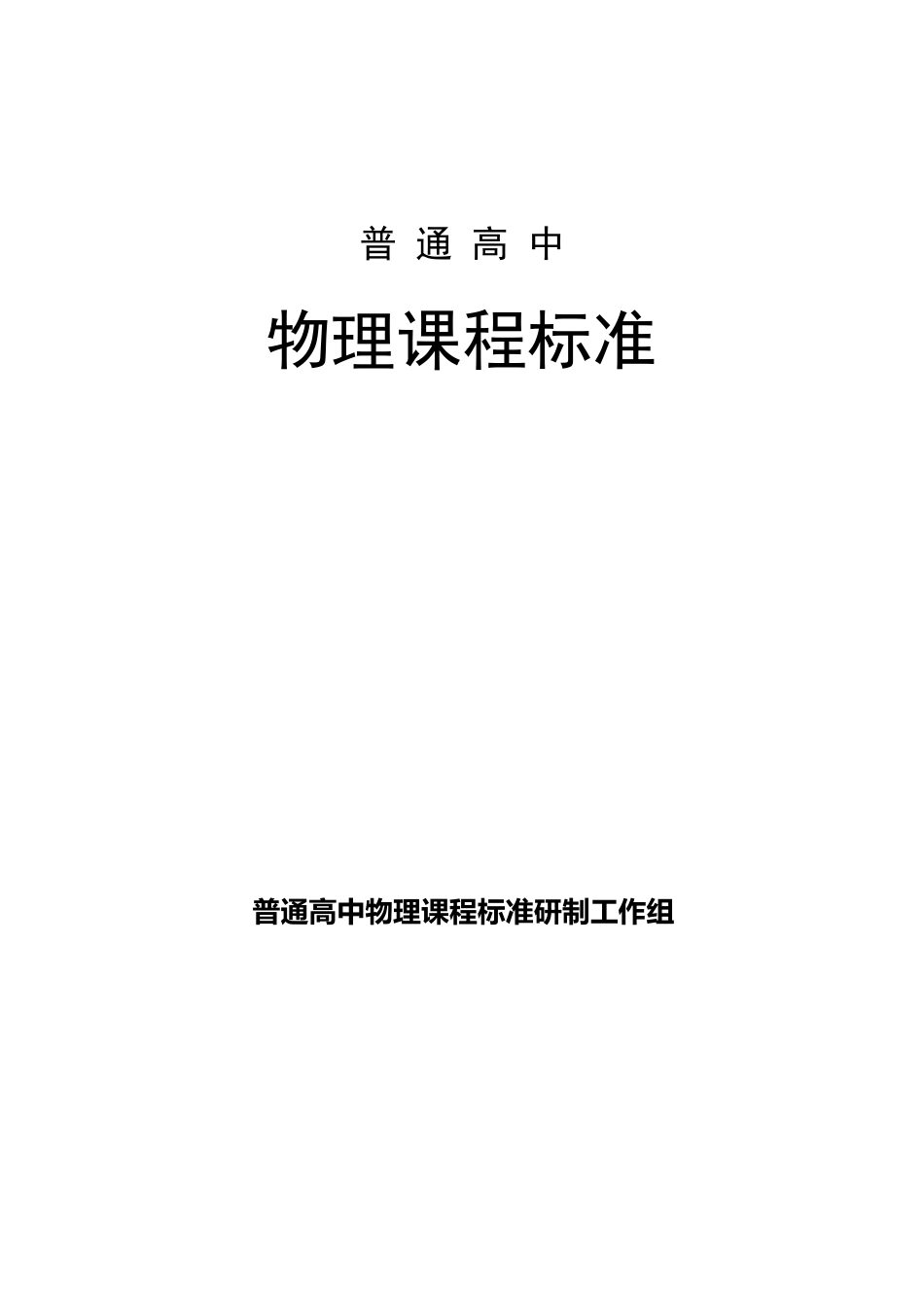 《普通高中物理课程标准(实验稿)》_第1页