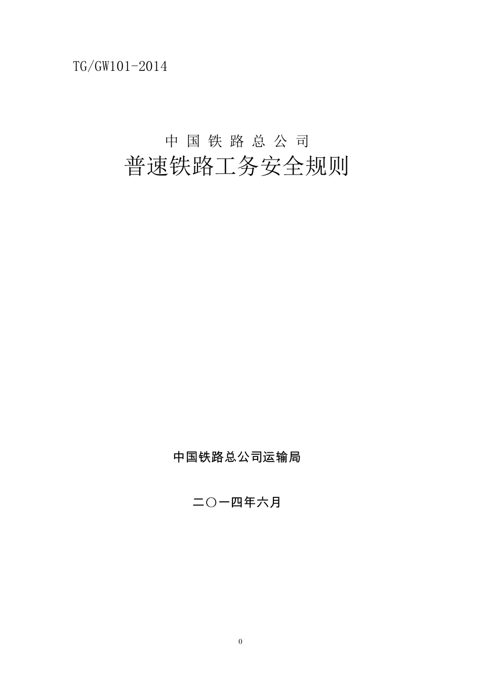 《普速铁路工务安全规则》_第1页