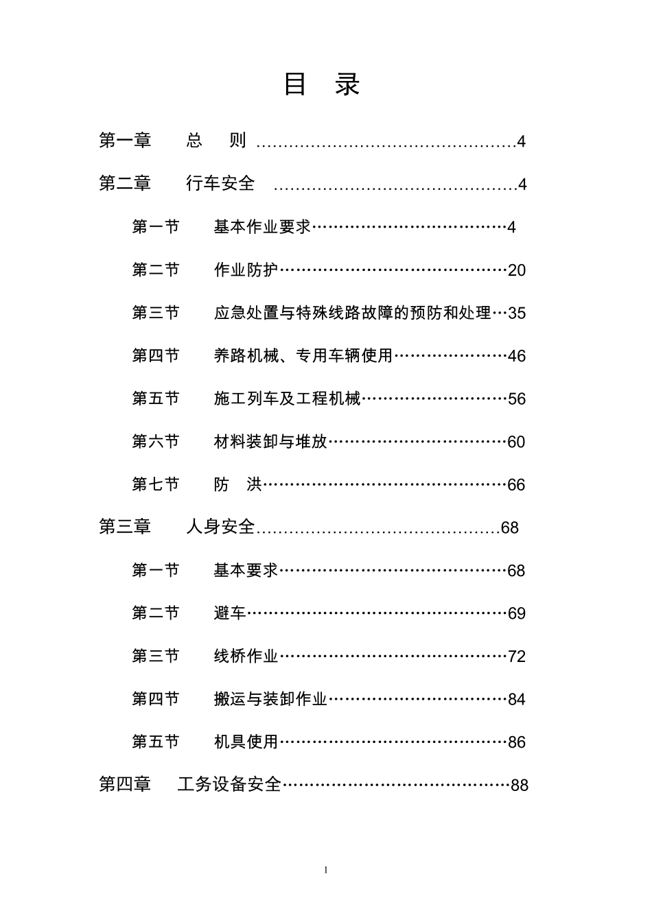 《普速铁路工务安全规则》_第2页