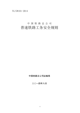 《普速铁路工务安全规则》