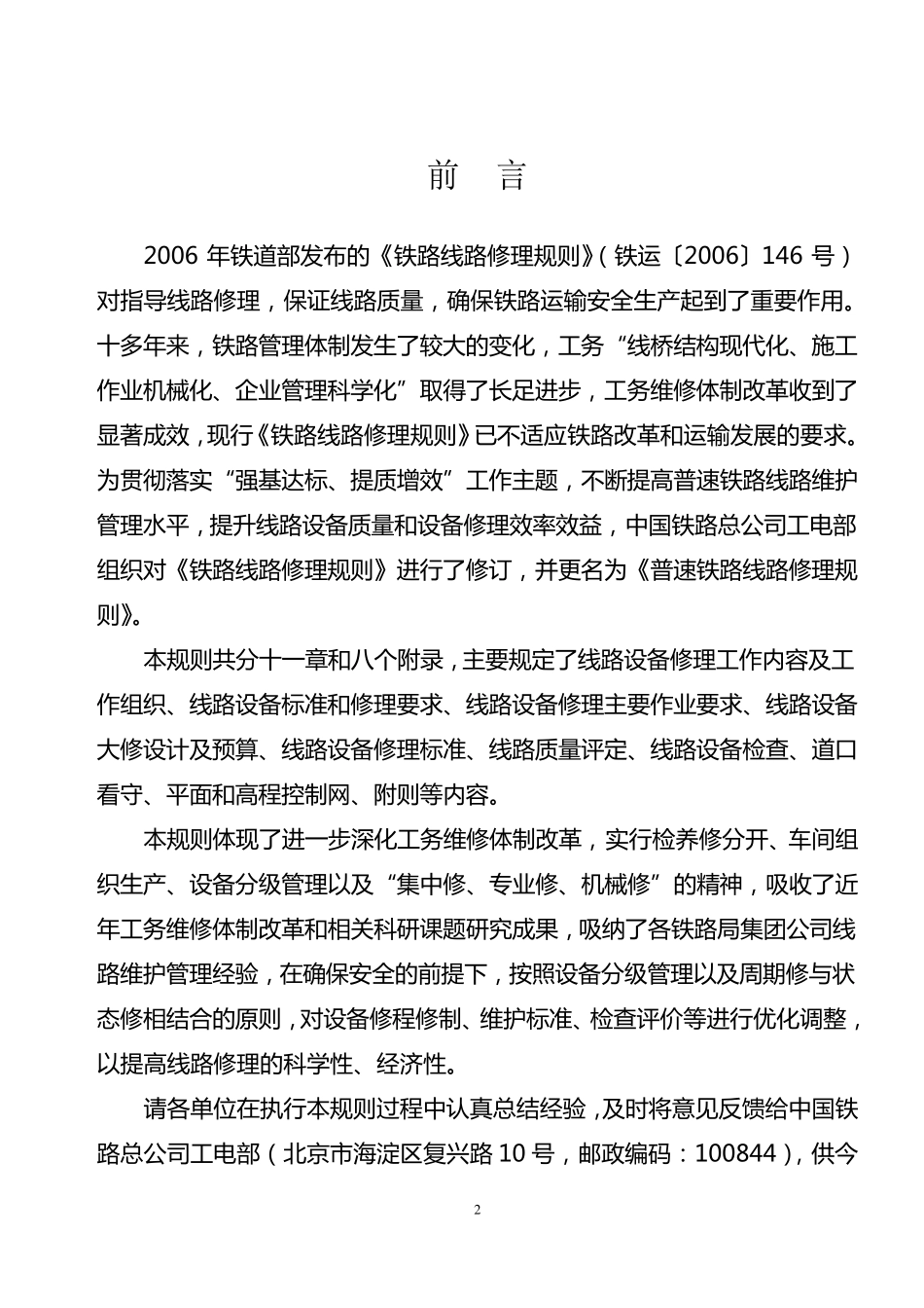 《普速铁路线路修理规则》_第2页