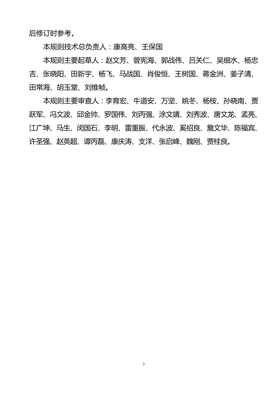 《普速铁路线路修理规则》_第3页