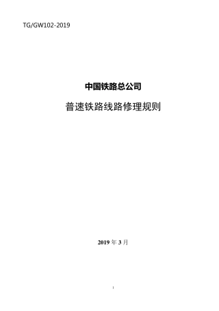 《普速铁路线路修理规则》
