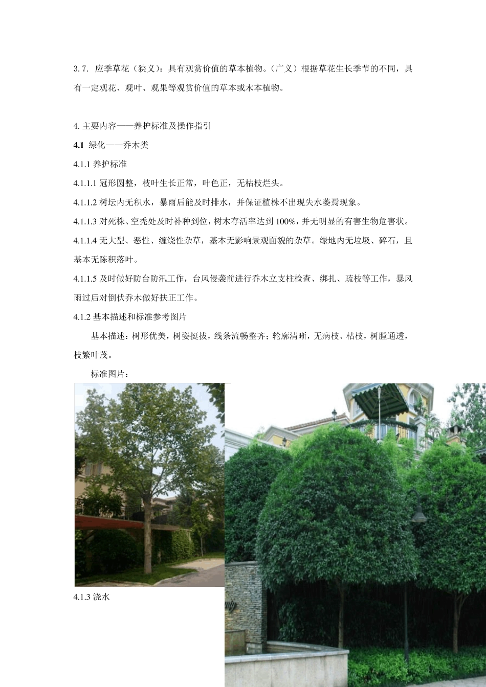 《景观工程日常养护标准》_第2页