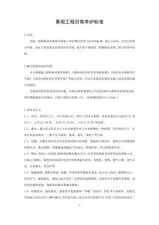 《景观工程日常养护标准》