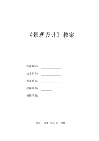 《景观设计》教案