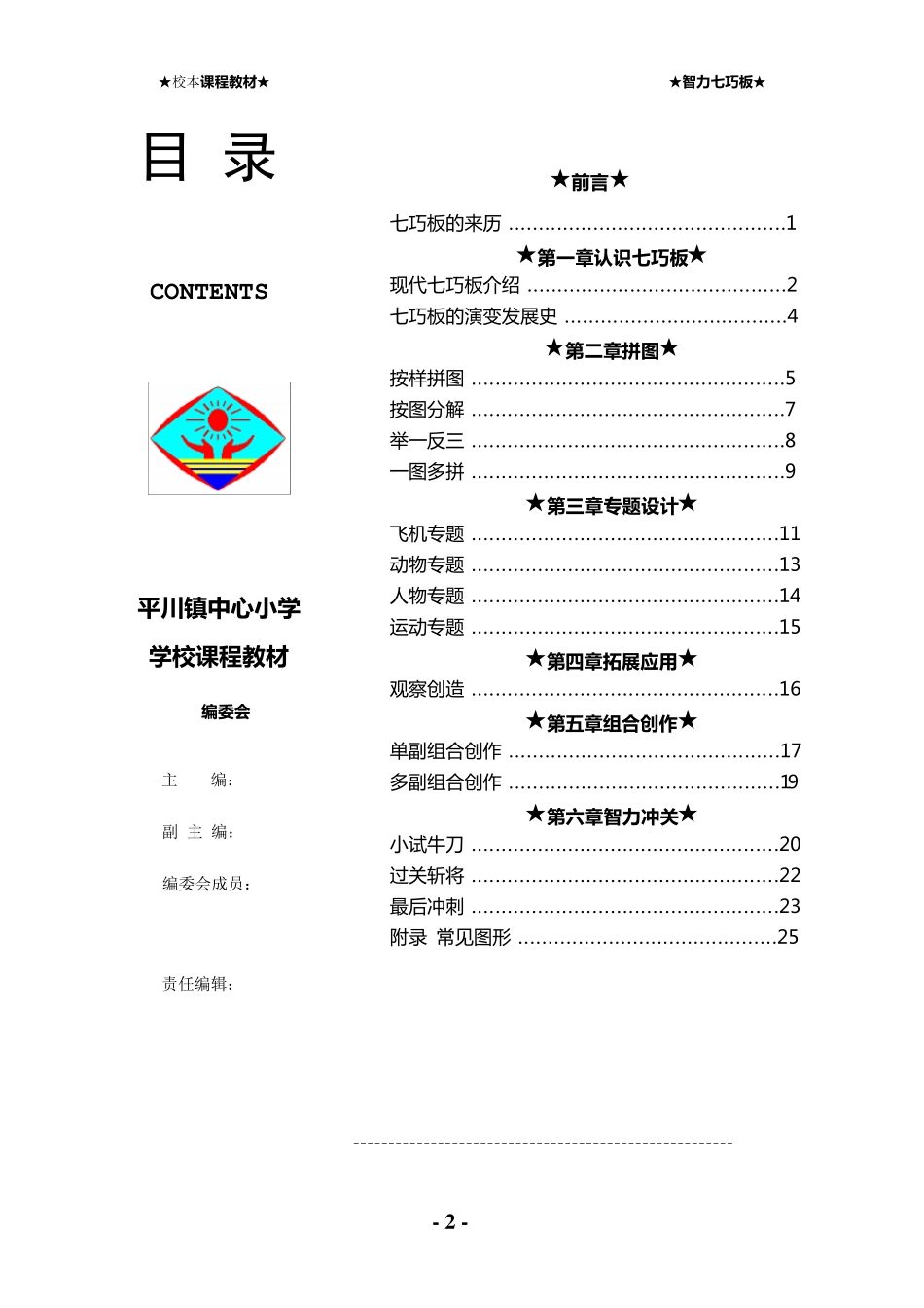 《智力七巧板》校本教材_第2页