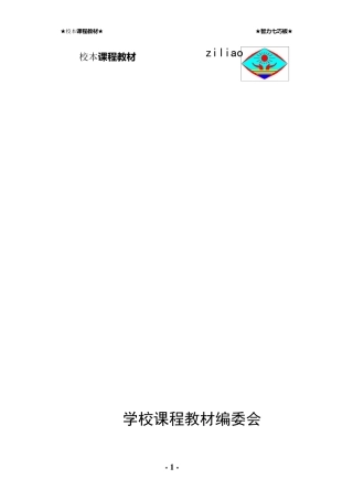 《智力七巧板》校本教材