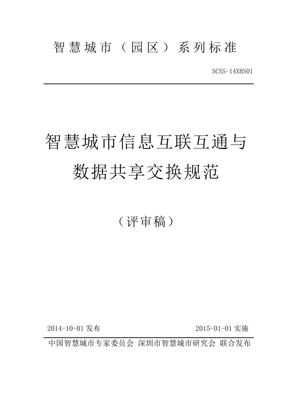 《智慧城市信息互联互通与数据共享交换规范》_第1页