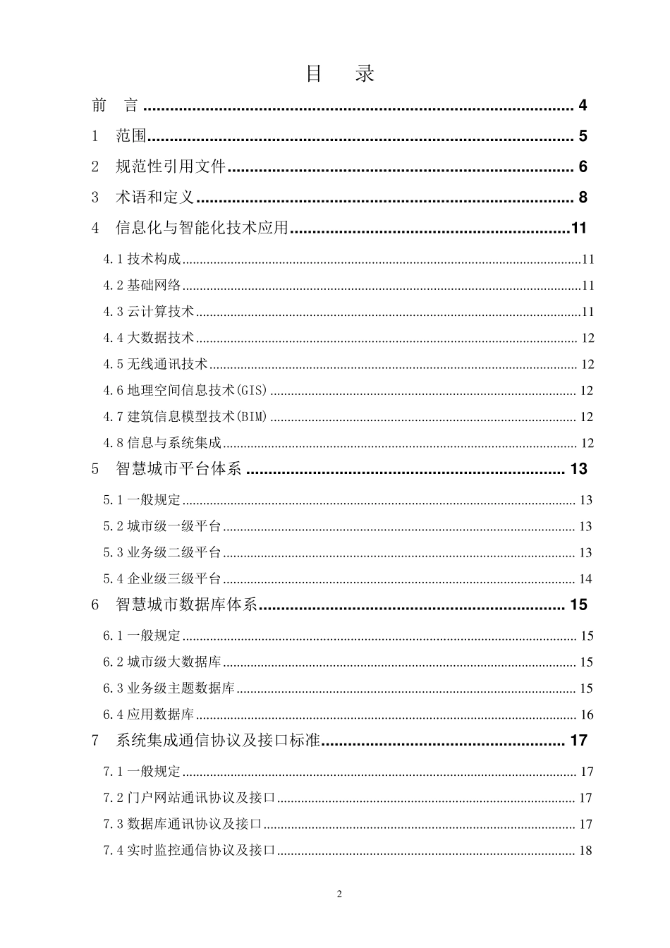 《智慧城市信息互联互通与数据共享交换规范》_第2页