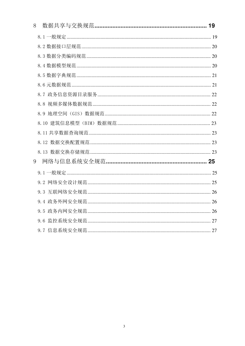 《智慧城市信息互联互通与数据共享交换规范》_第3页