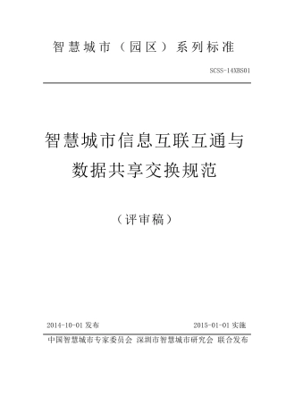 《智慧城市信息互联互通与数据共享交换规范》