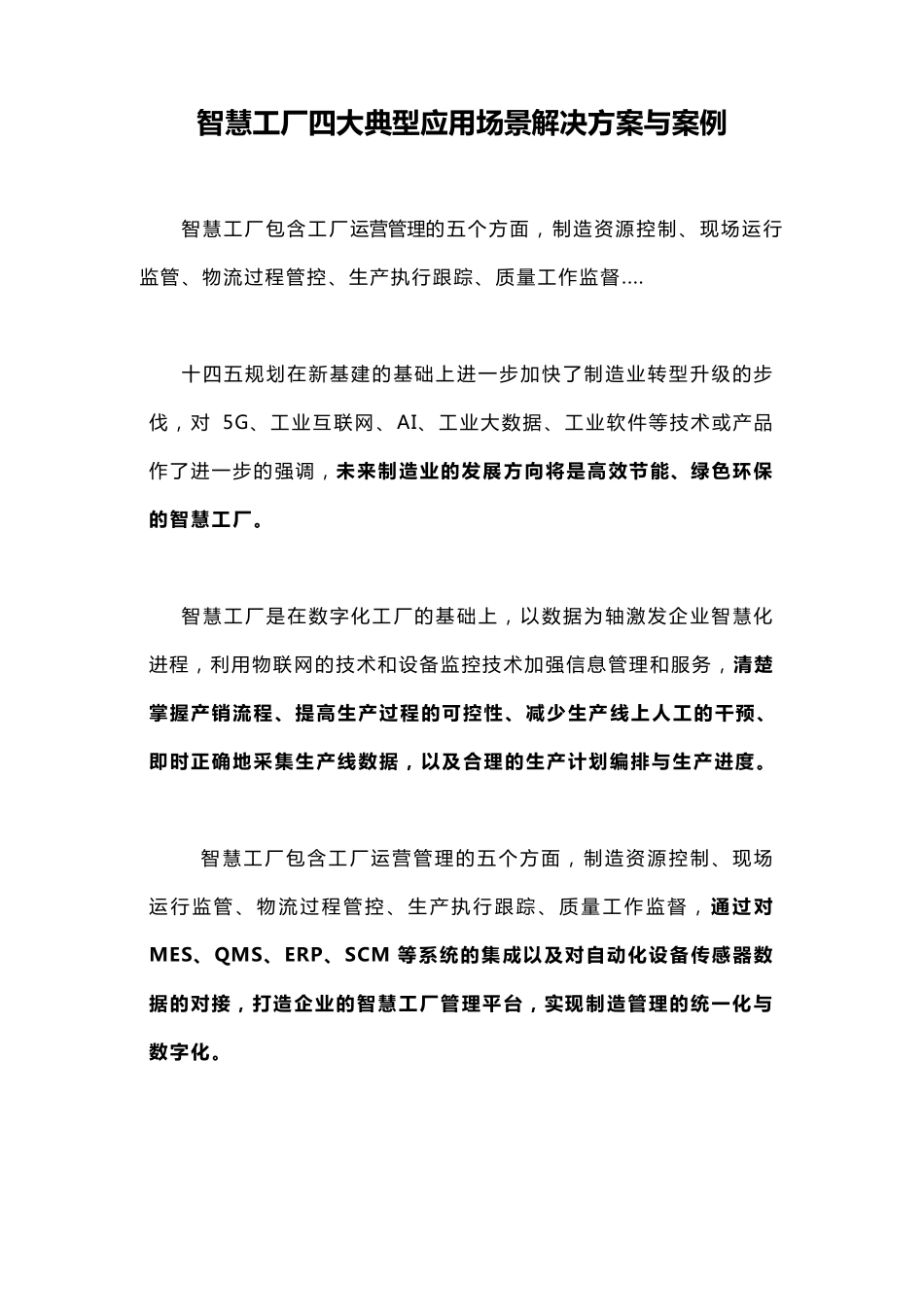 《智慧工厂四大典型应用场景解决方案与案例》_第1页