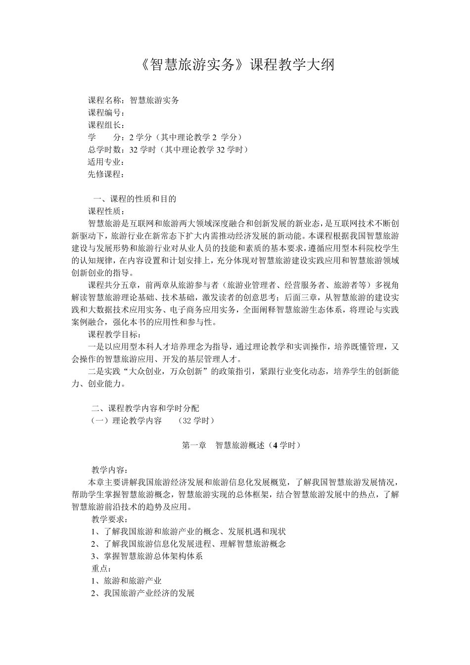 《智慧旅游实务》课程教学大纲_第1页