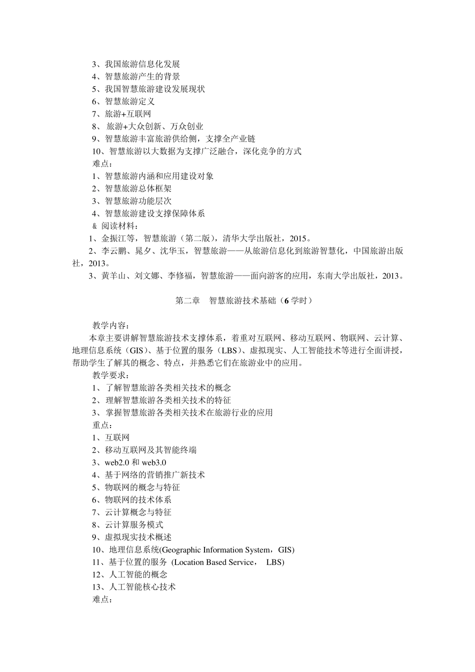 《智慧旅游实务》课程教学大纲_第2页