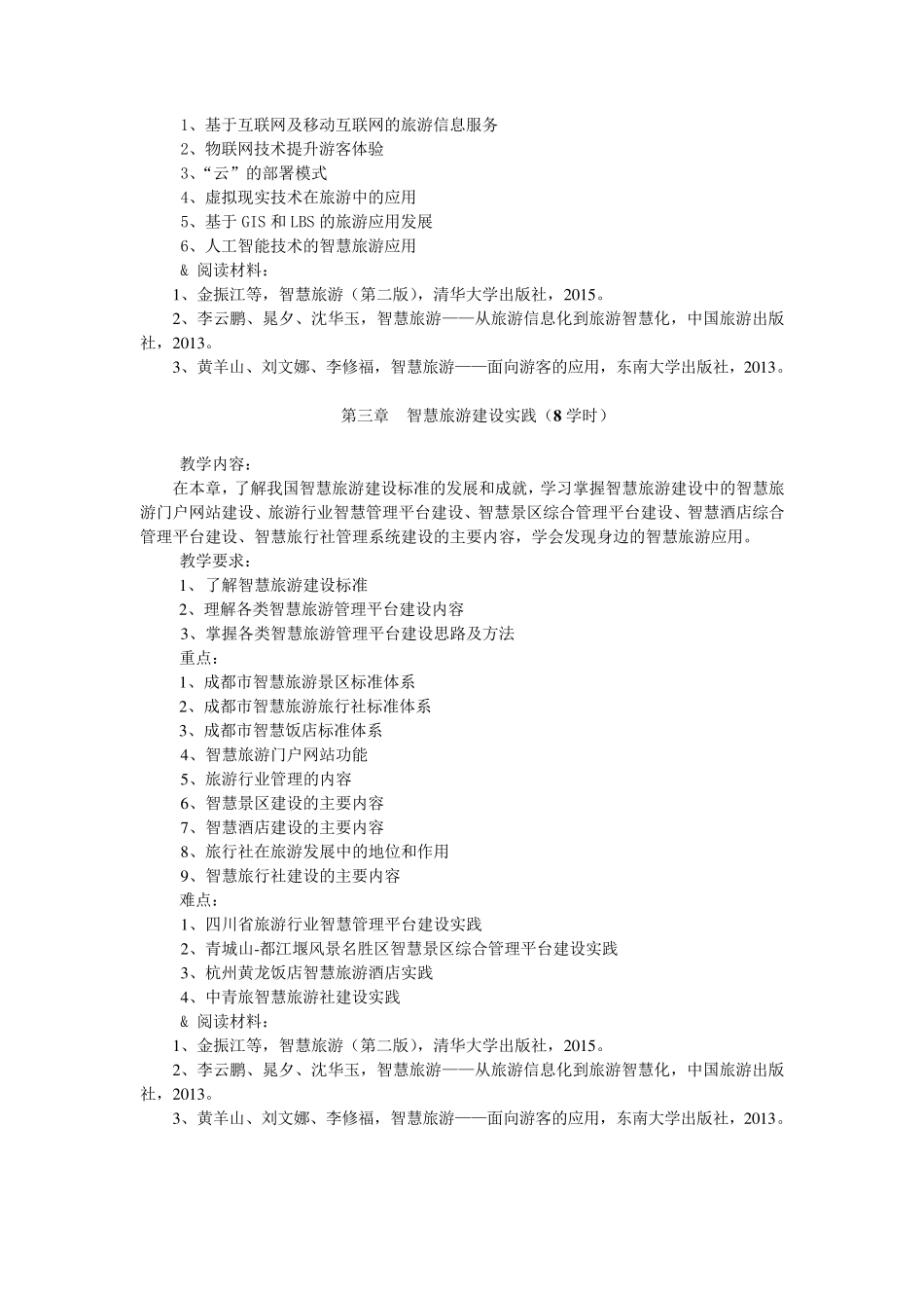 《智慧旅游实务》课程教学大纲_第3页