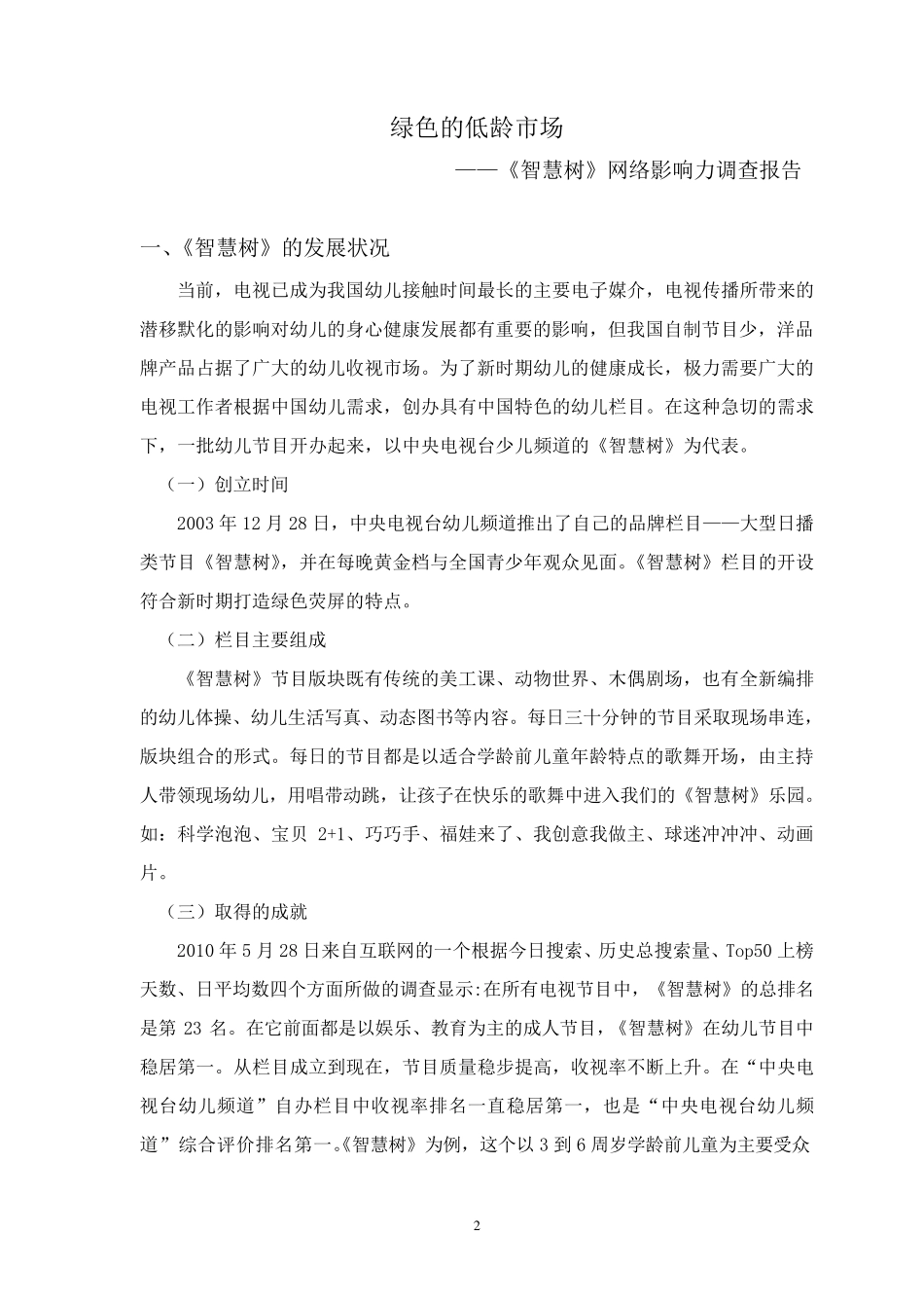 《智慧树》栏目网络影响力调查分析报告_第2页