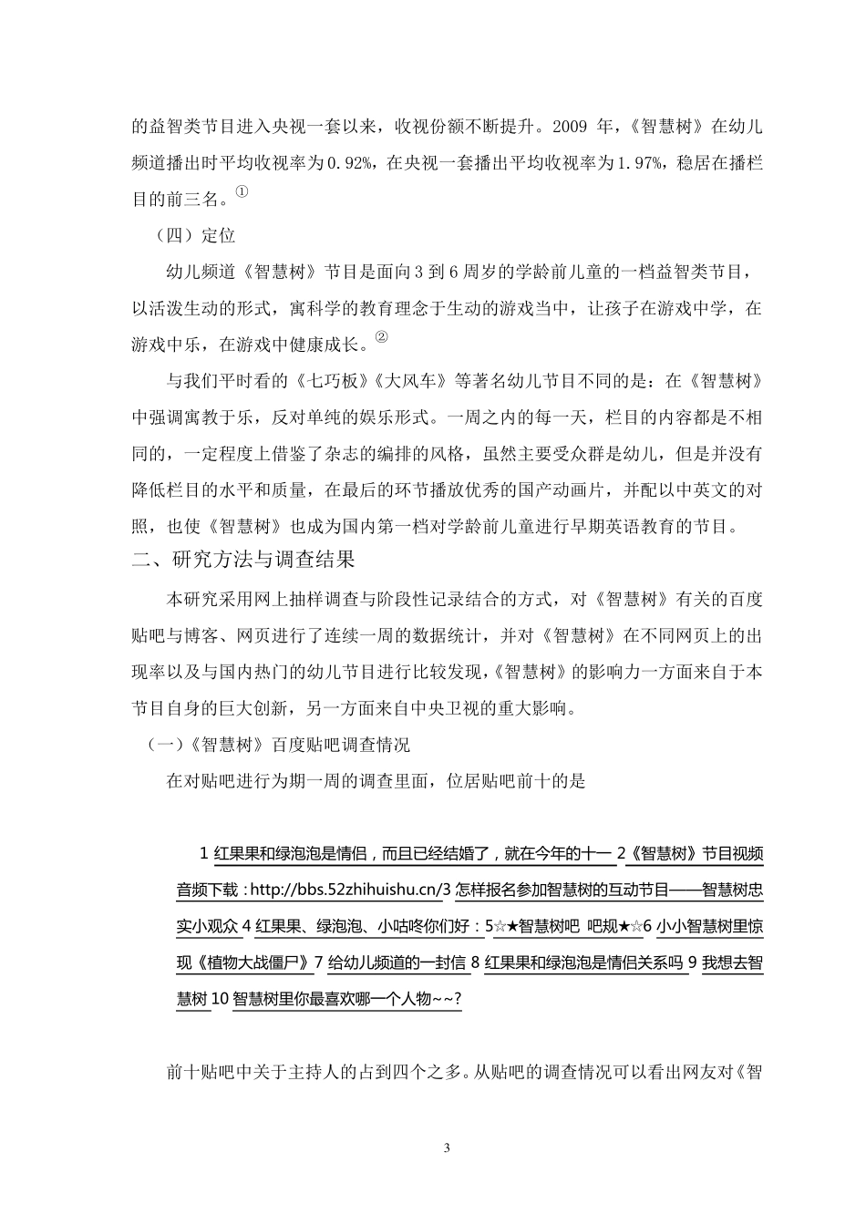 《智慧树》栏目网络影响力调查分析报告_第3页