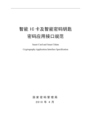 《智能IC卡及智能密码钥匙密码应用接口规范(国密封皮)》最终版