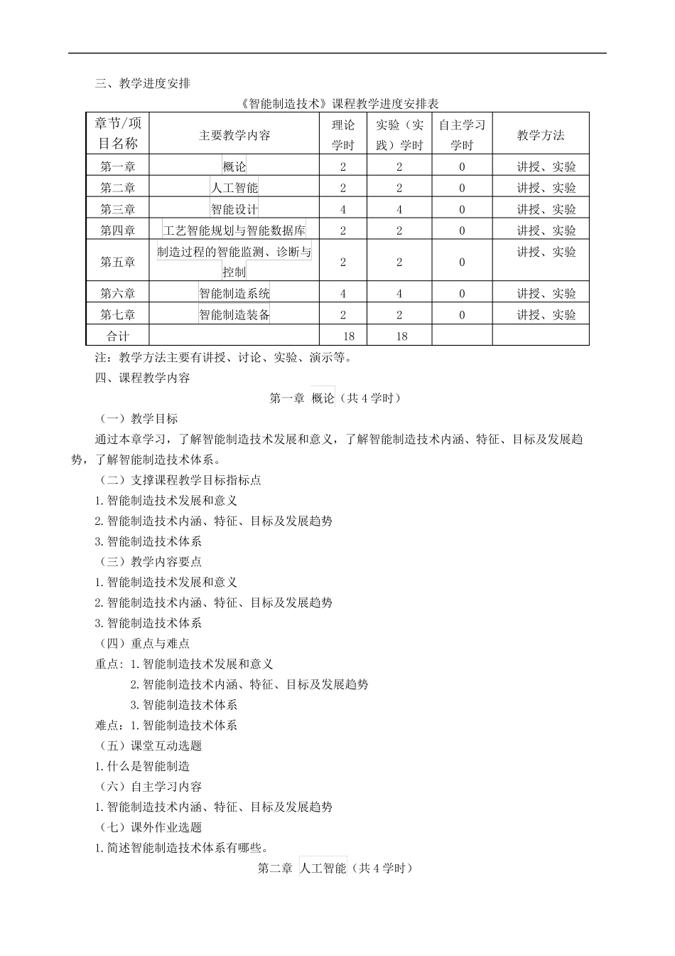 《智能制造技术》课程教学大纲doc资料_第3页