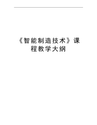 《智能制造技术》课程教学大纲doc资料