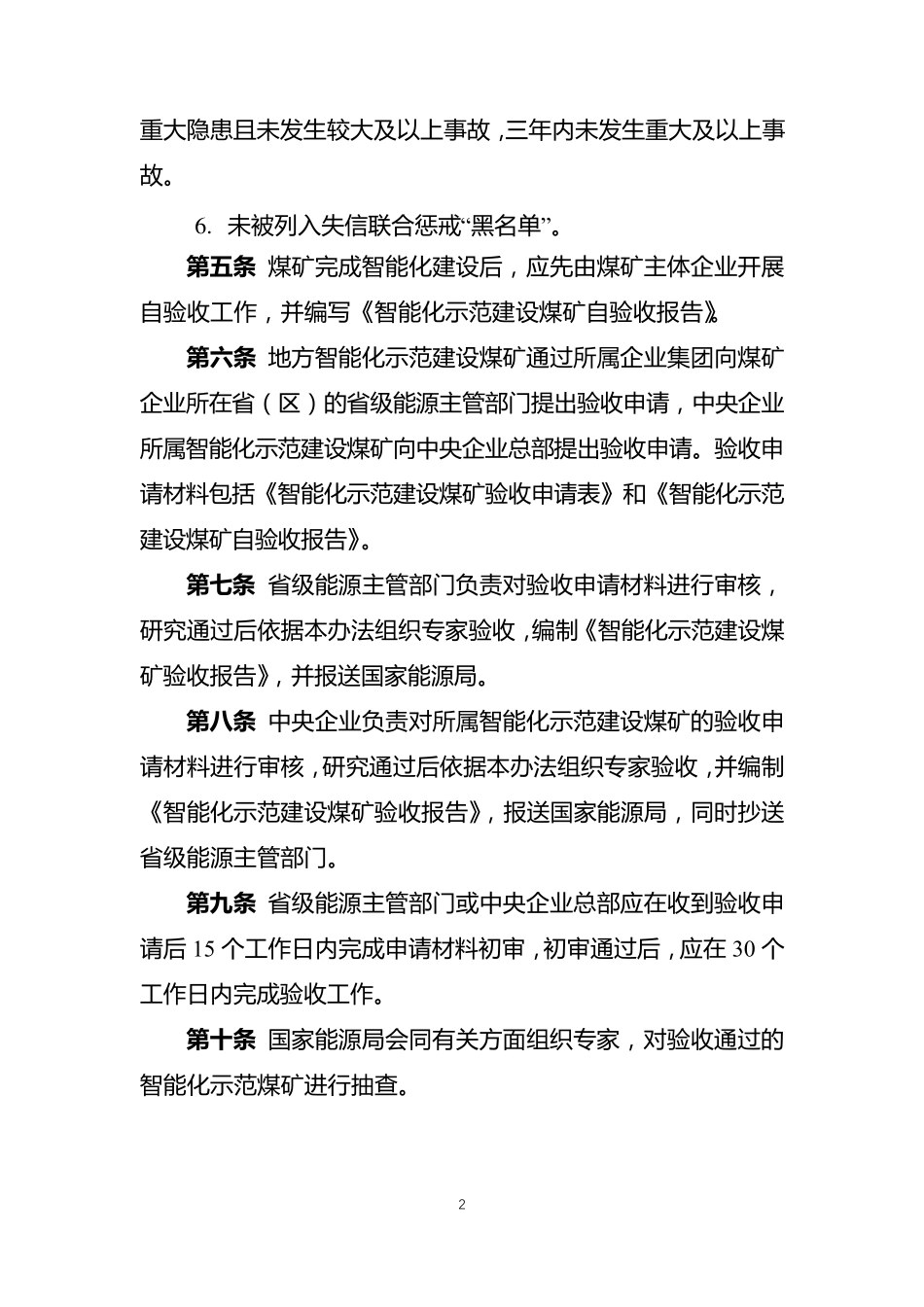 《智能化示范煤矿验收管理办法》_第2页