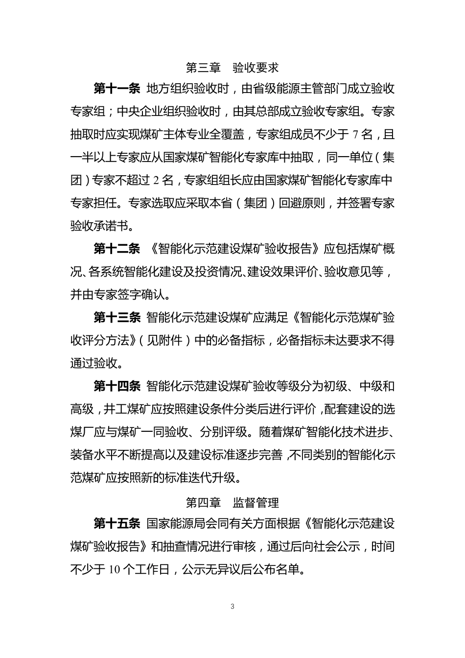 《智能化示范煤矿验收管理办法》_第3页