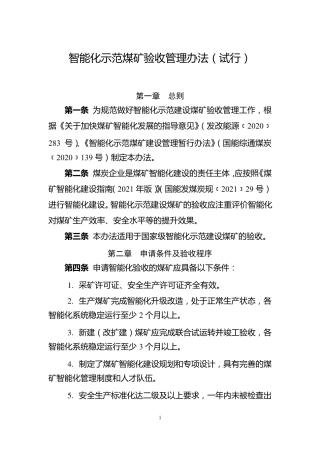 《智能化示范煤矿验收管理办法》