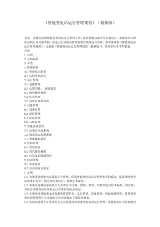 《智能变电站运行管理规范》