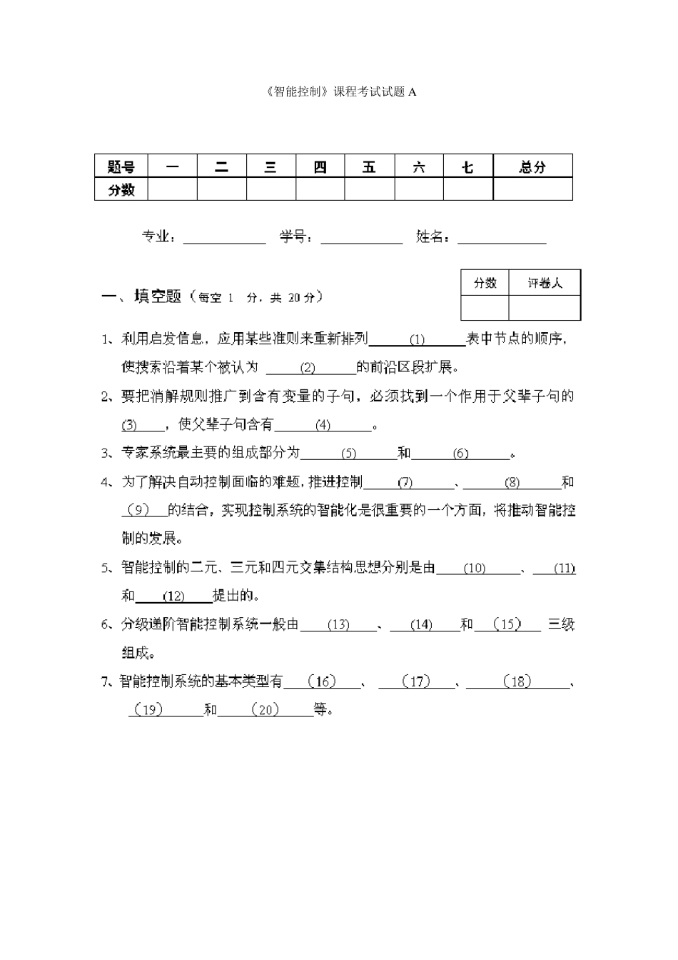 《智能控制》课程考试试题A及答案_第1页