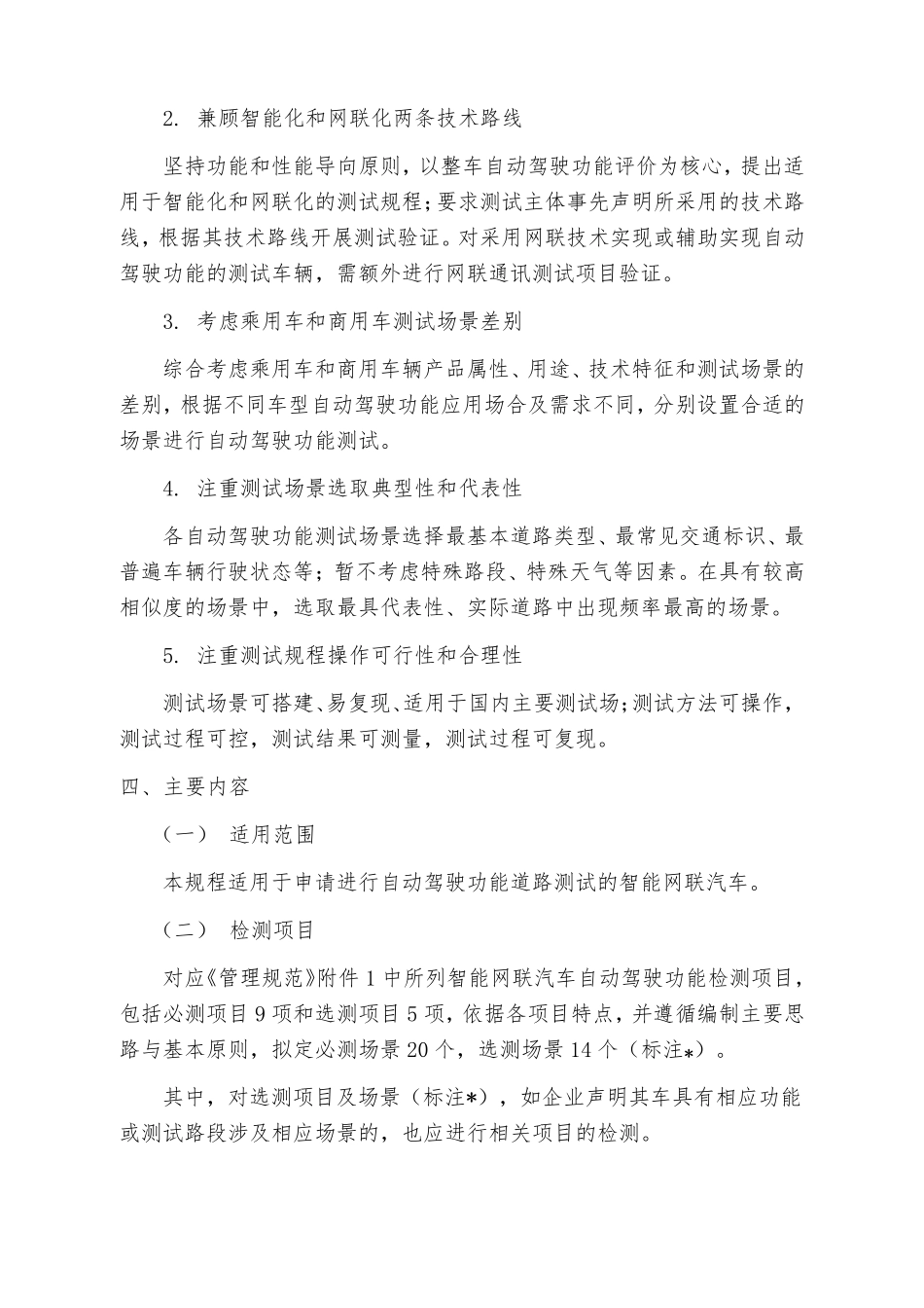 《智能网联汽车自动驾驶功能测试规程》编制说明_第3页