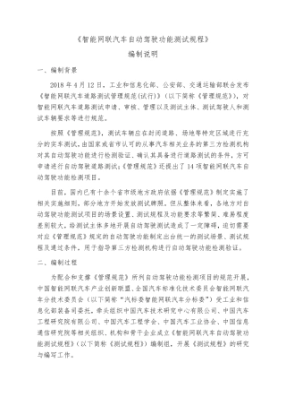《智能网联汽车自动驾驶功能测试规程》编制说明