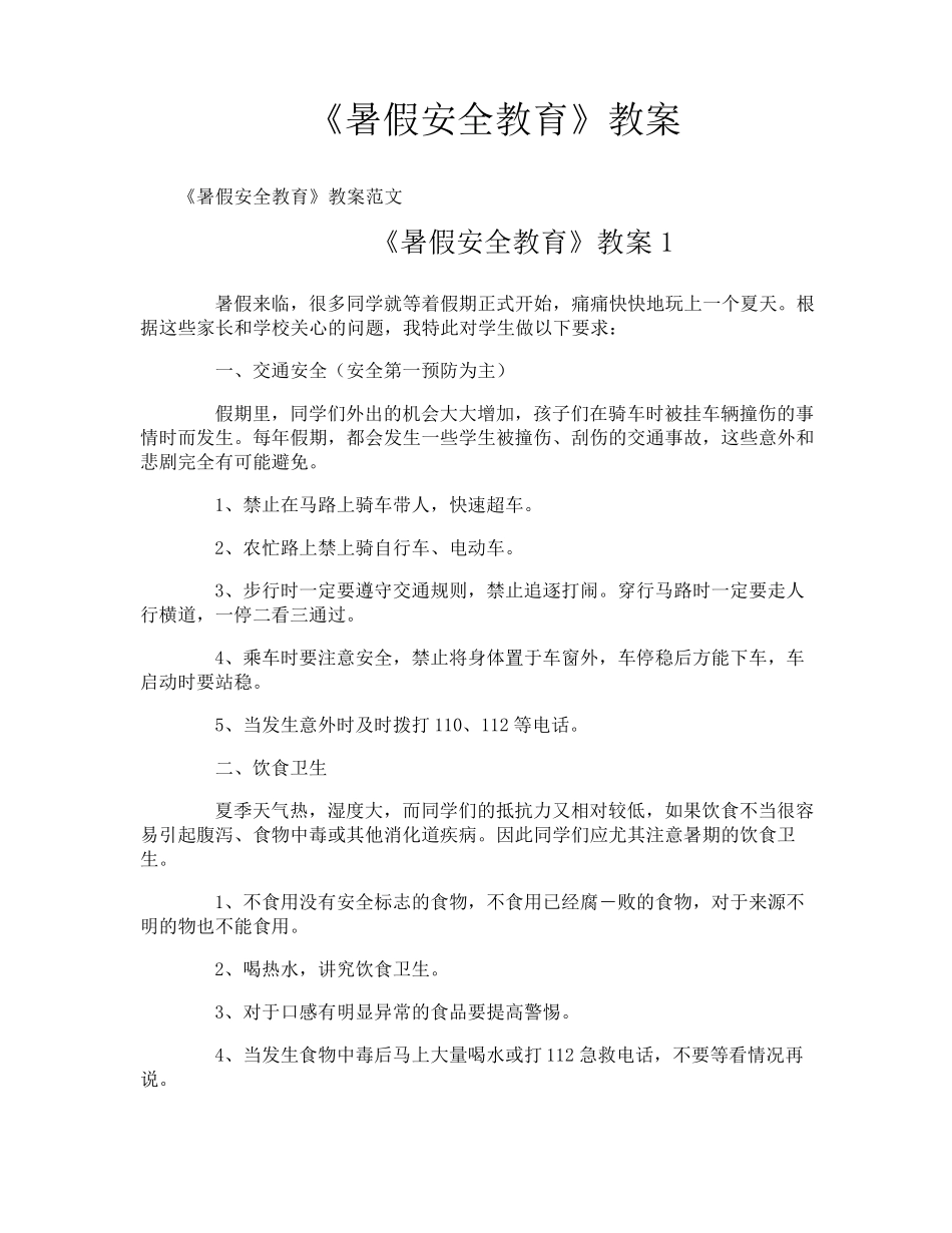 《暑假安全教育》教案_第1页