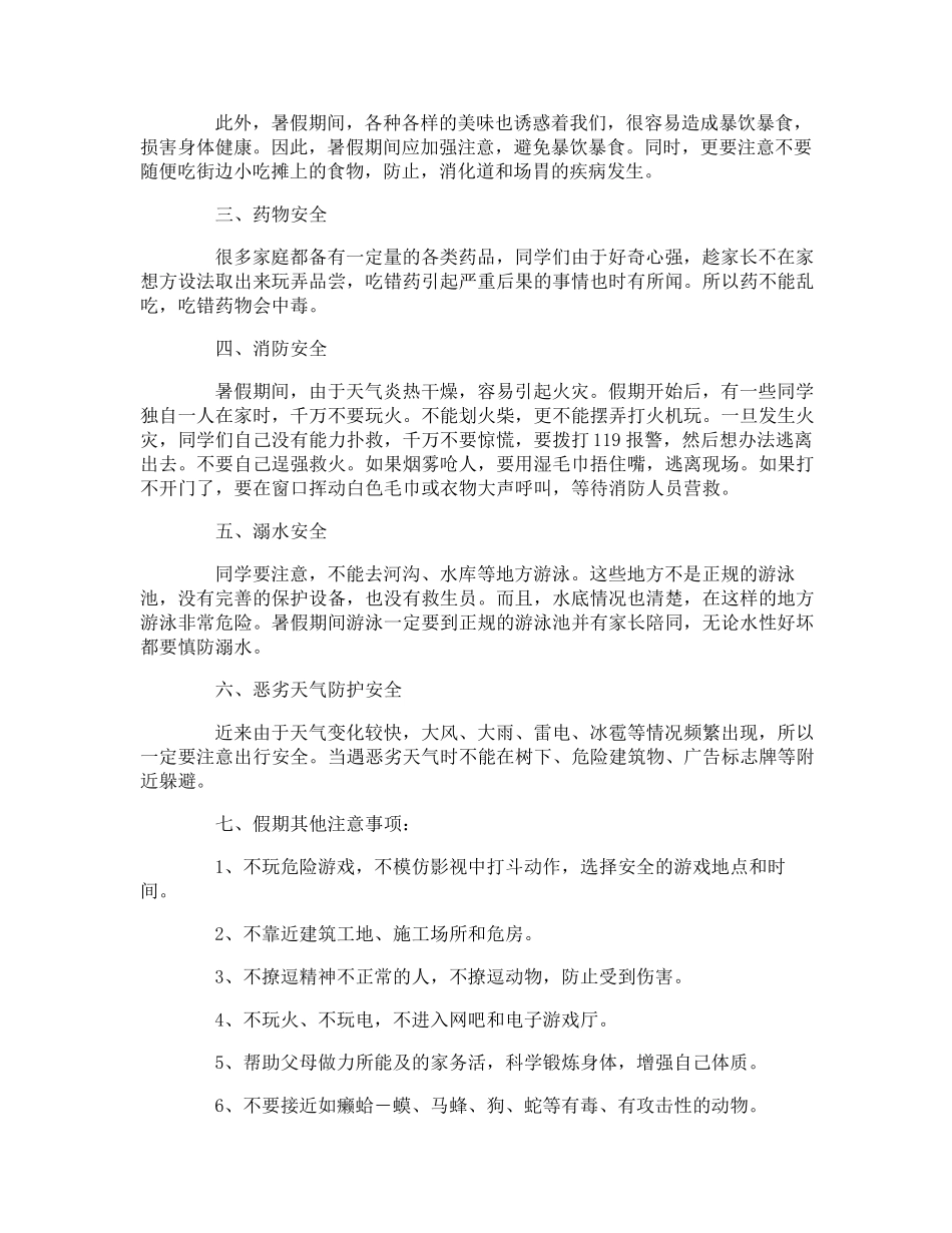 《暑假安全教育》教案_第2页