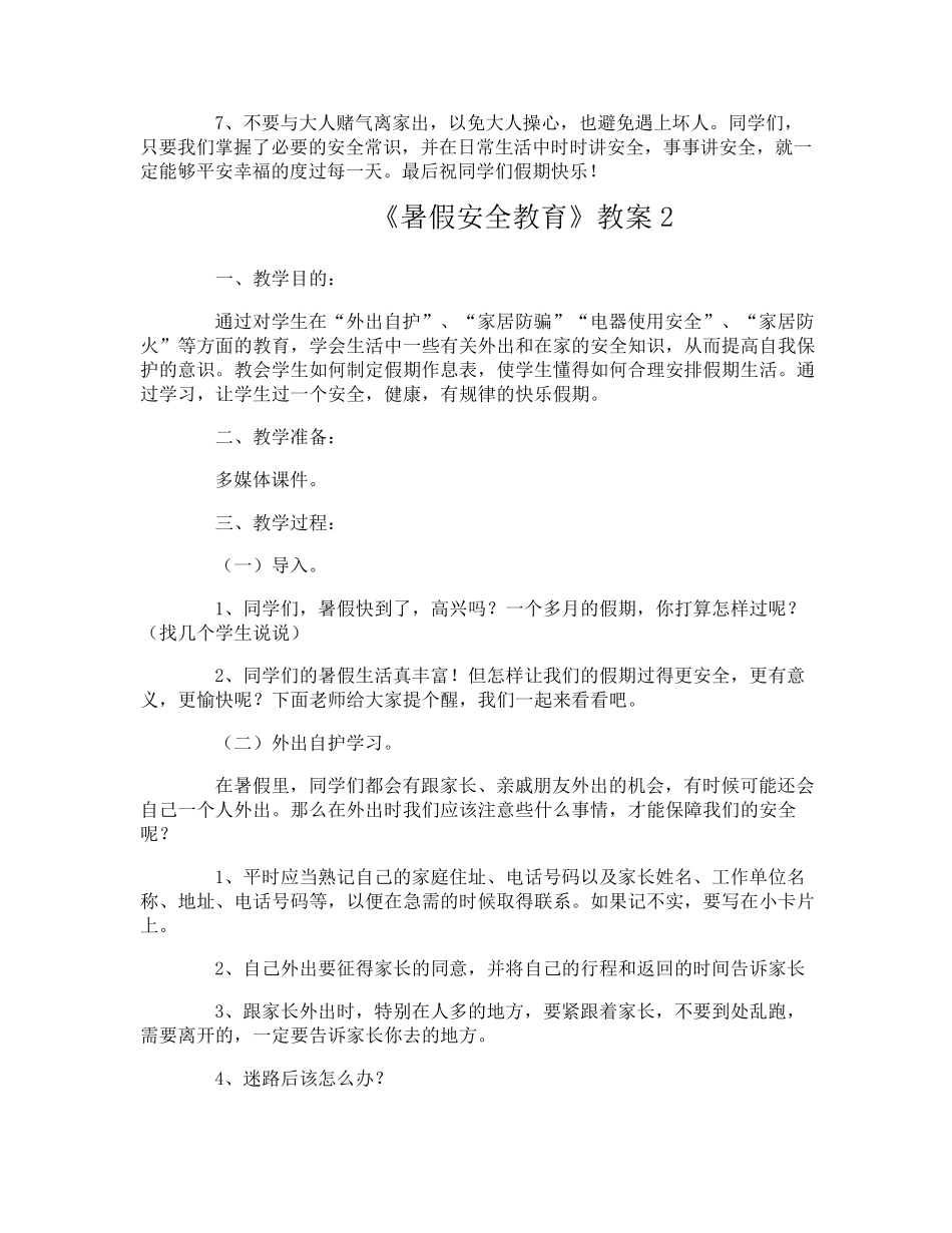 《暑假安全教育》教案_第3页
