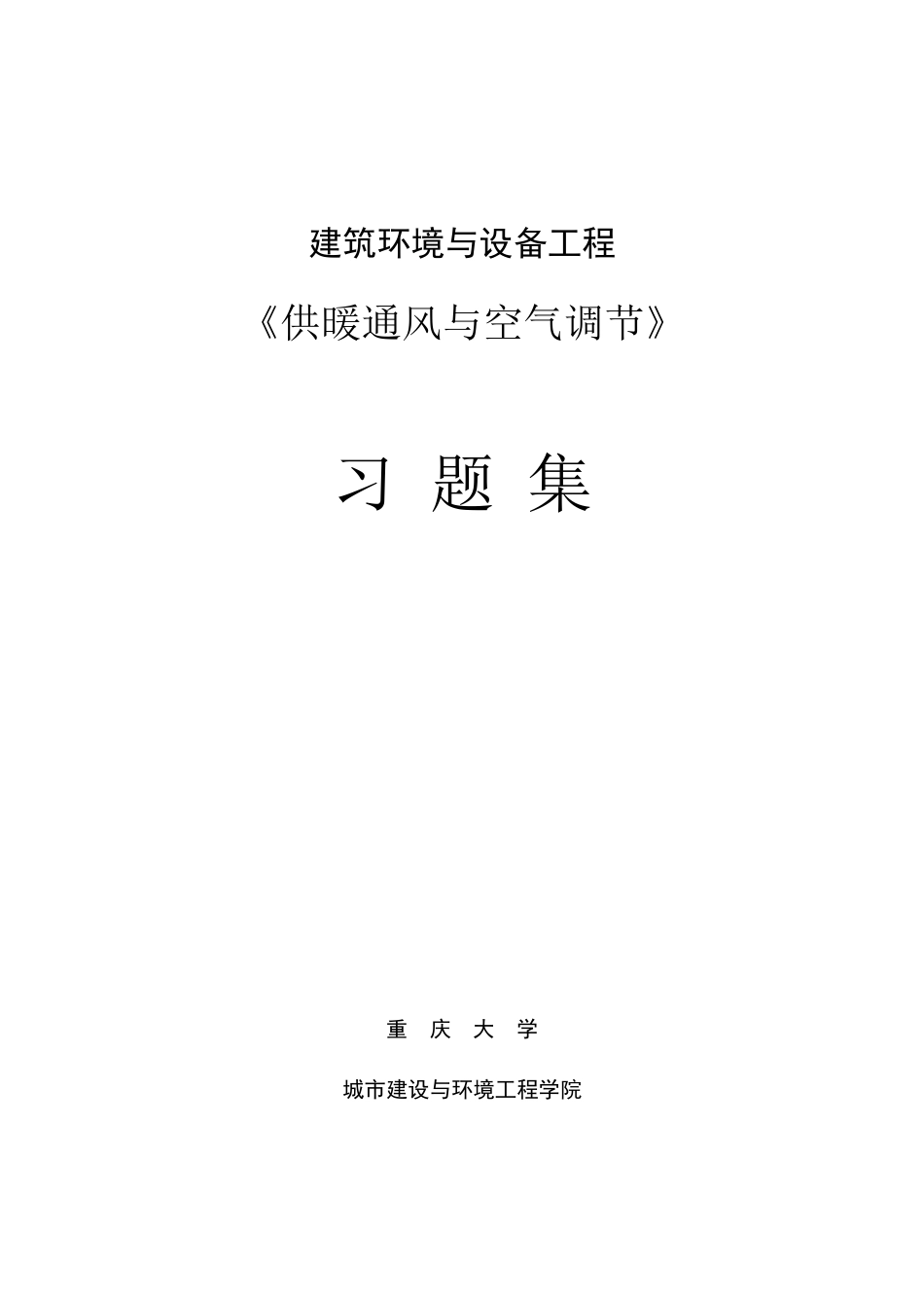 《暖通空调》习题集_第1页