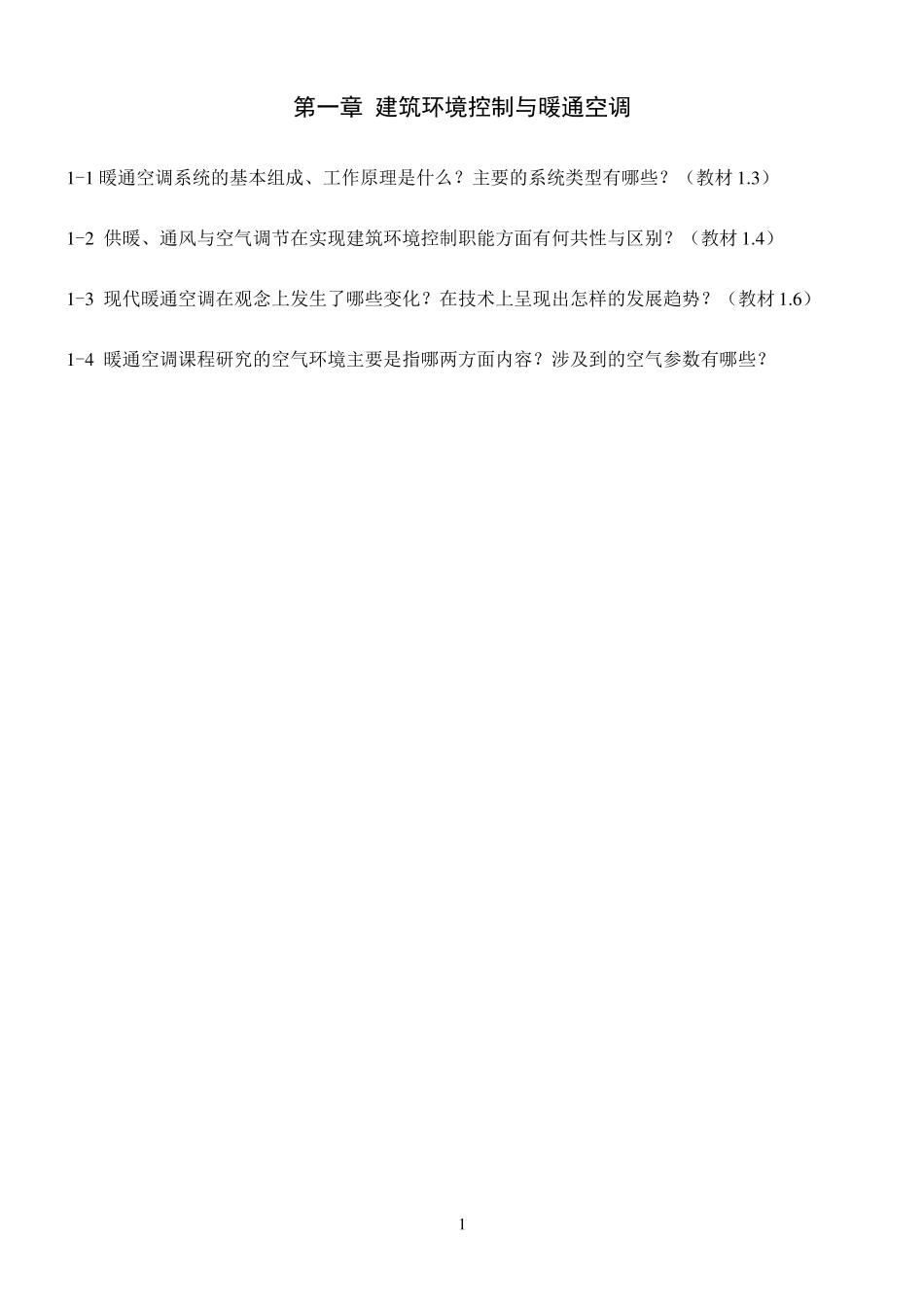 《暖通空调》习题集_第2页