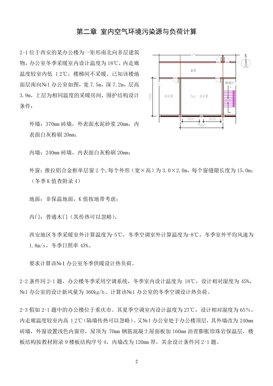 《暖通空调》习题集_第3页