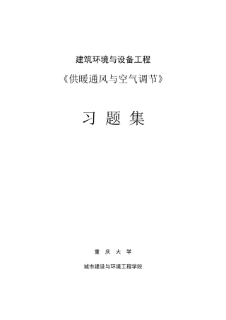 《暖通空调》习题集