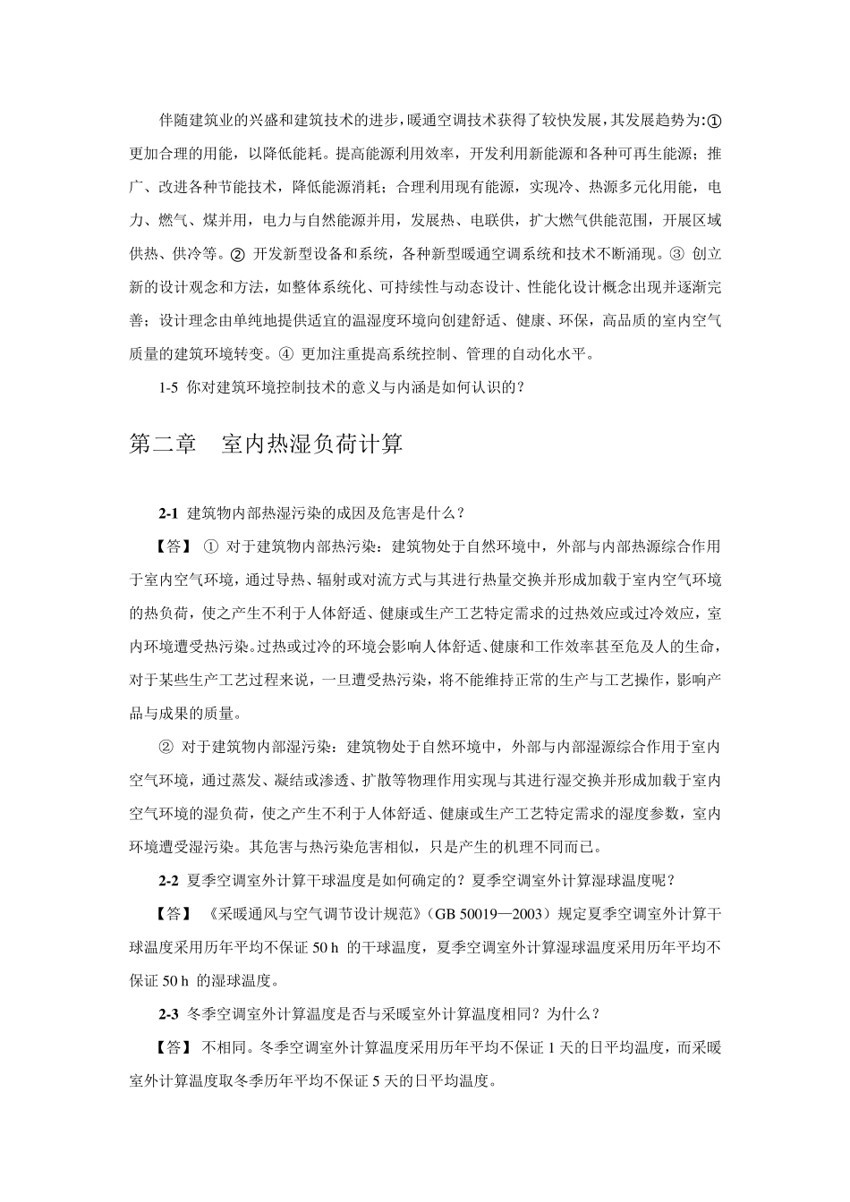 《暖通空调》复习详细习题集和答案_第2页