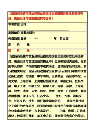 《最新商场超市营业员职业技能培训星级服务标准及商场布局、店面设计与管理规范实用全书》