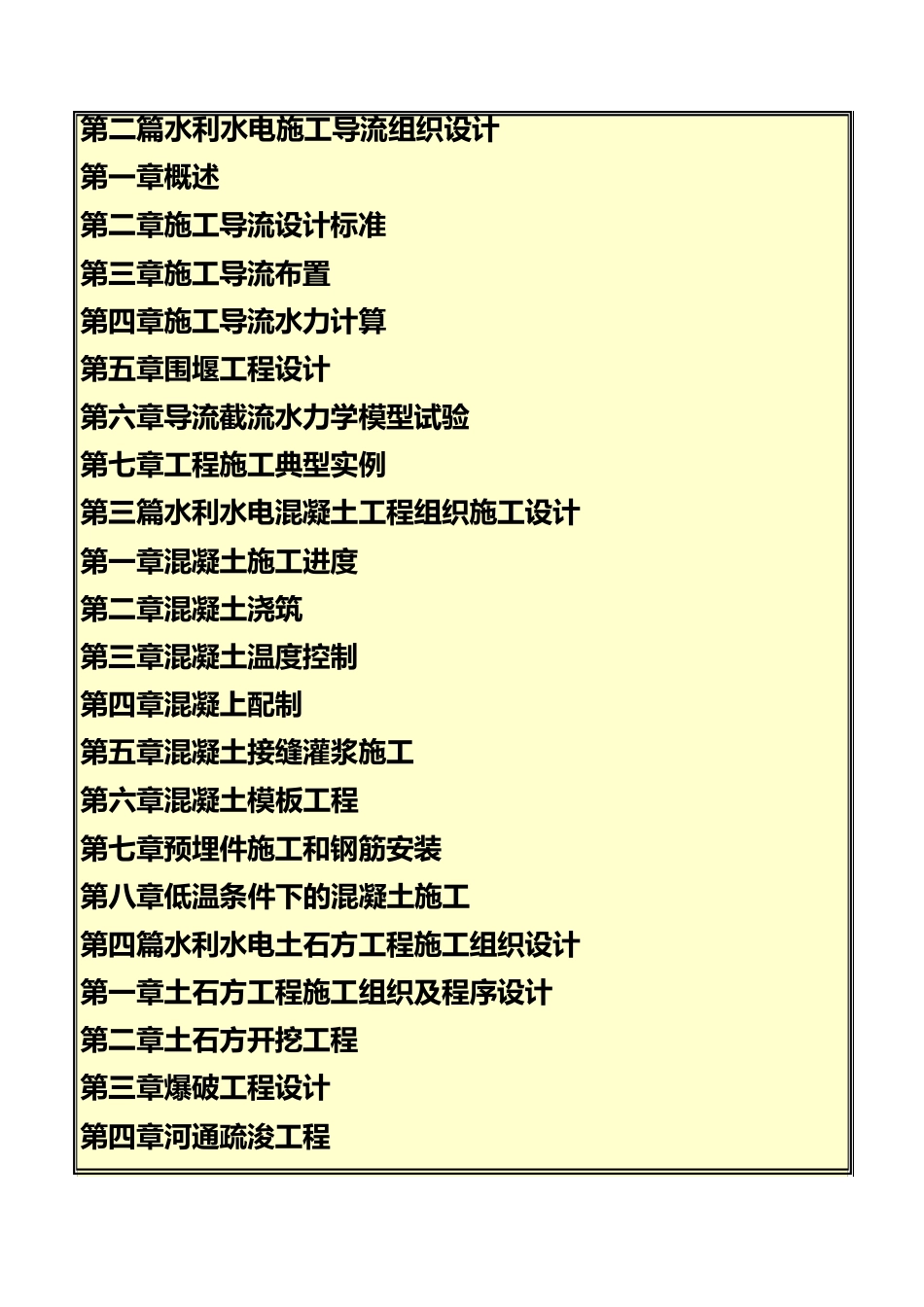 《最新水利水电工程施工组织设计与施工新技术规范实施手册》_第3页