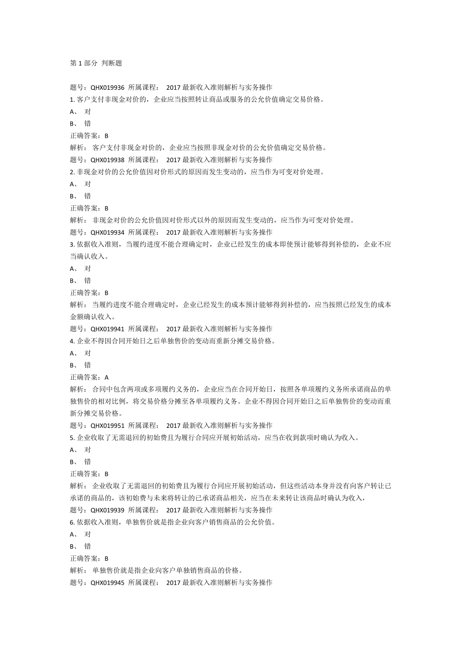 《最新收入准则解析与实务操作》考题_第1页