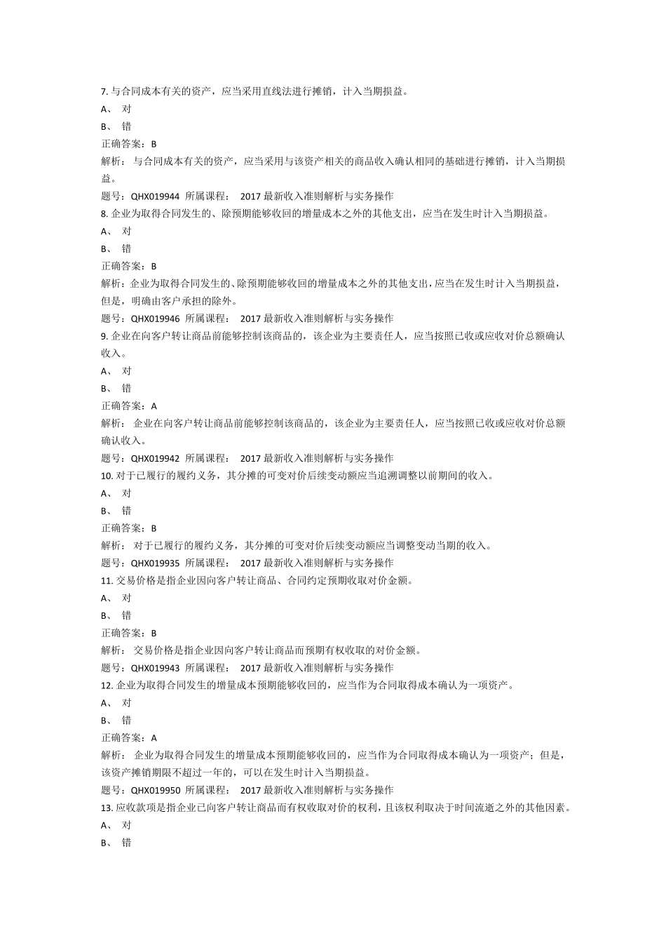 《最新收入准则解析与实务操作》考题_第2页