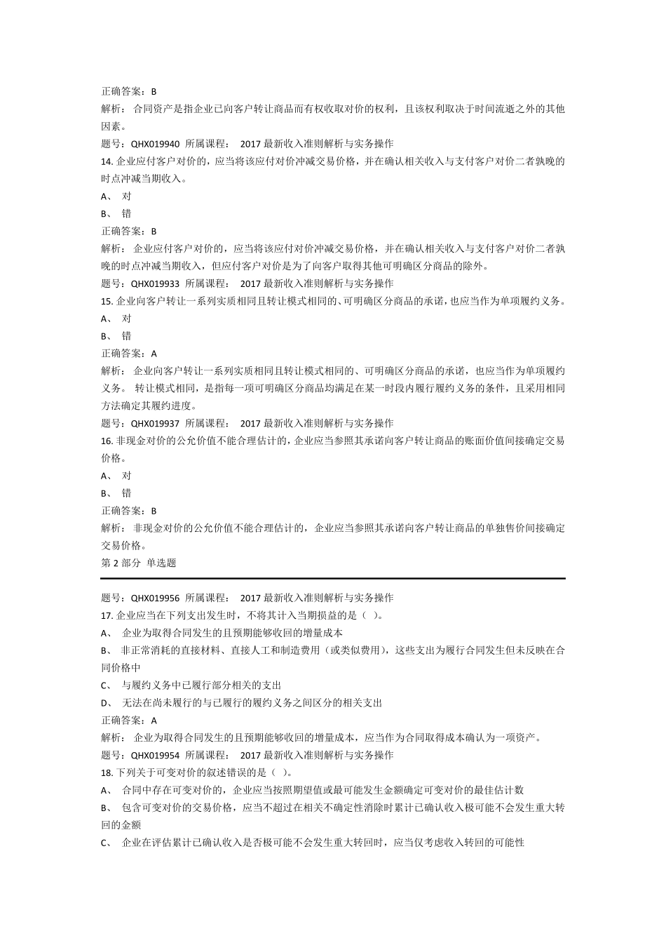 《最新收入准则解析与实务操作》考题_第3页