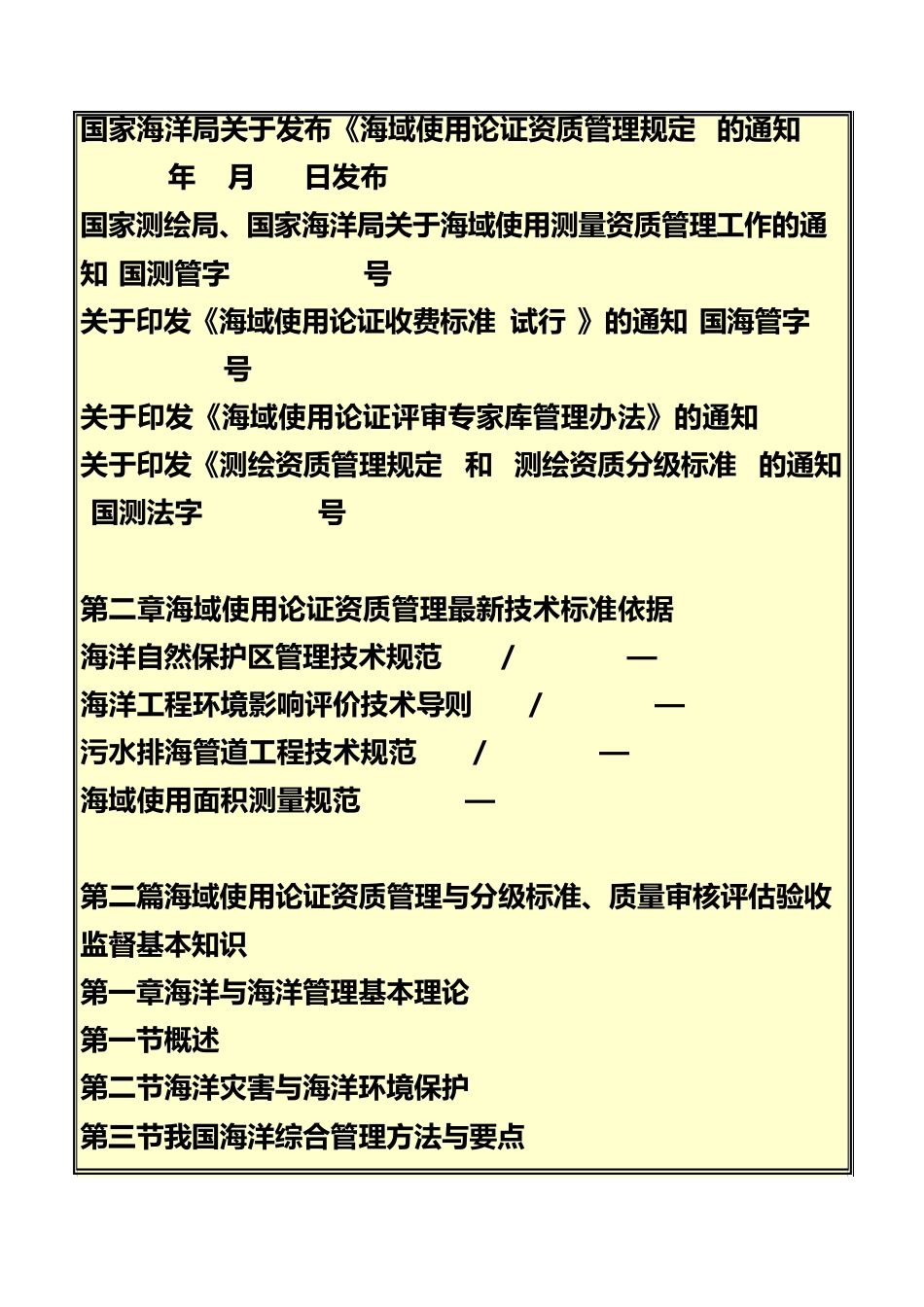《最新海域使用论证资质管理规定与资质分级标准及海域使用论证质量审核评估验收监督实用手册》_第3页